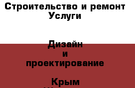 Строительство и ремонт Услуги - Дизайн и проектирование. Крым,Щёлкино